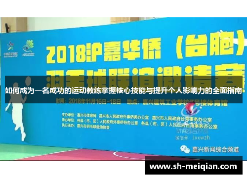 如何成为一名成功的运动教练掌握核心技能与提升个人影响力的全面指南