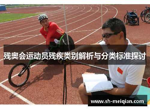残奥会运动员残疾类别解析与分类标准探讨