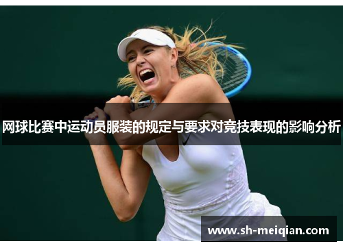 网球比赛中运动员服装的规定与要求对竞技表现的影响分析