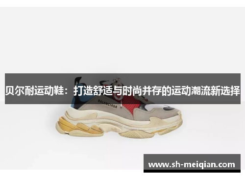 贝尔耐运动鞋：打造舒适与时尚并存的运动潮流新选择