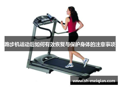 跑步机运动后如何有效恢复与保护身体的注意事项