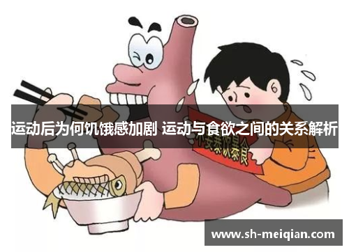 运动后为何饥饿感加剧 运动与食欲之间的关系解析