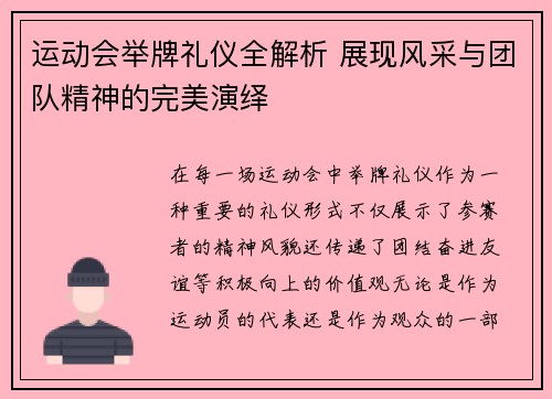 运动会举牌礼仪全解析 展现风采与团队精神的完美演绎