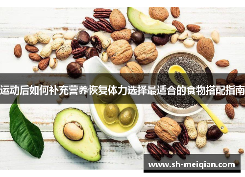 运动后如何补充营养恢复体力选择最适合的食物搭配指南
