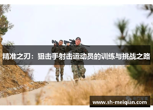 精准之刃：狙击手射击运动员的训练与挑战之路