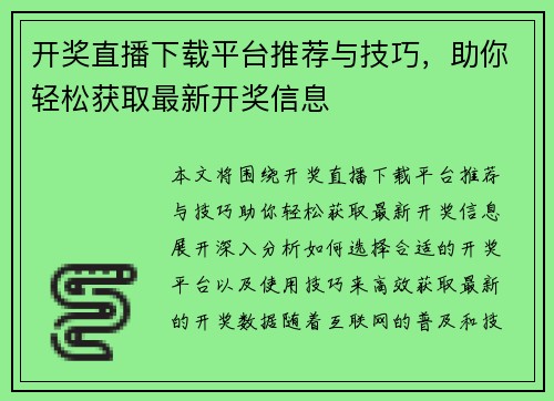 开奖直播下载平台推荐与技巧，助你轻松获取最新开奖信息
