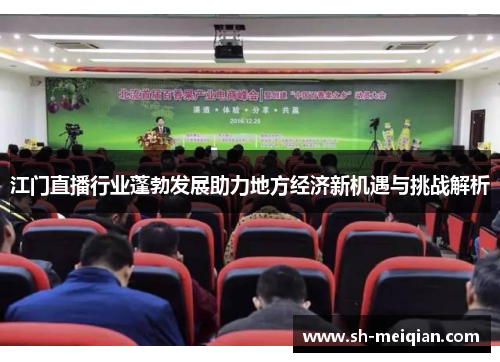 江门直播行业蓬勃发展助力地方经济新机遇与挑战解析