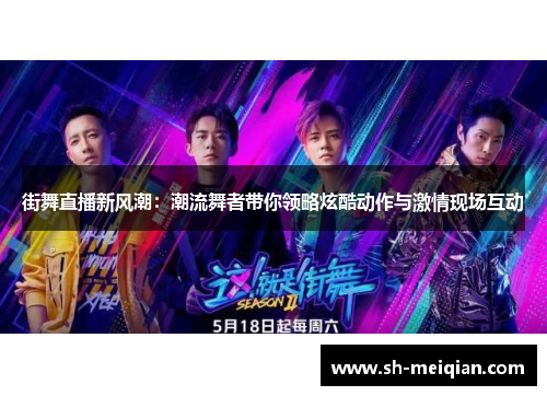 街舞直播新风潮：潮流舞者带你领略炫酷动作与激情现场互动