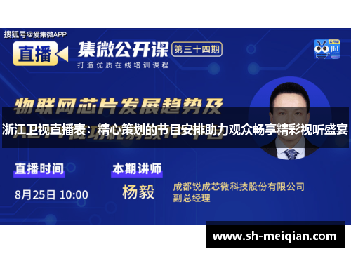 浙江卫视直播表：精心策划的节目安排助力观众畅享精彩视听盛宴