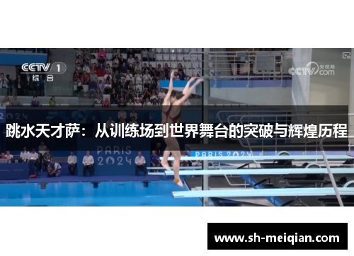 跳水天才萨：从训练场到世界舞台的突破与辉煌历程