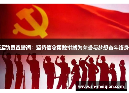 运动员宣誓词：坚持信念勇敢拼搏为荣誉与梦想奋斗终身