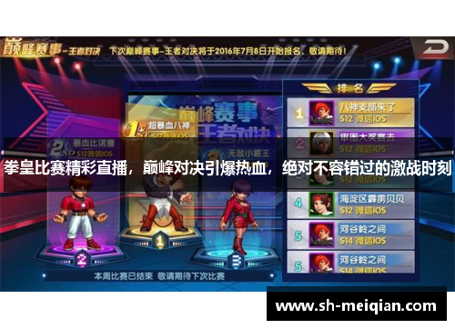 拳皇比赛精彩直播，巅峰对决引爆热血，绝对不容错过的激战时刻