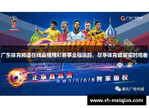 广东体育频道在线直播精彩赛事全程追踪，尽享体育盛宴实时观看