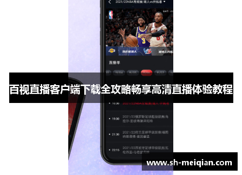 百视直播客户端下载全攻略畅享高清直播体验教程