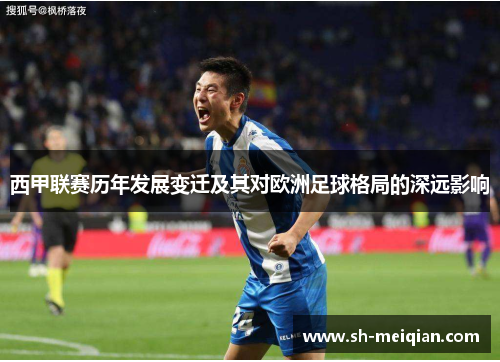 西甲联赛历年发展变迁及其对欧洲足球格局的深远影响