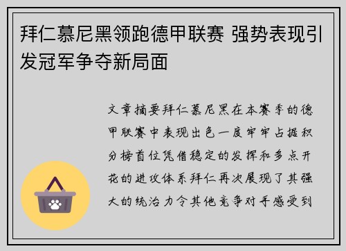 拜仁慕尼黑领跑德甲联赛 强势表现引发冠军争夺新局面