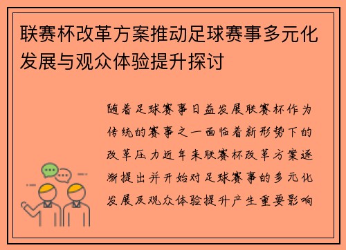 联赛杯改革方案推动足球赛事多元化发展与观众体验提升探讨