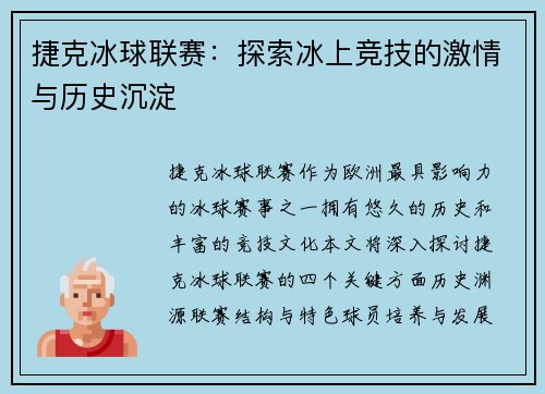 捷克冰球联赛：探索冰上竞技的激情与历史沉淀