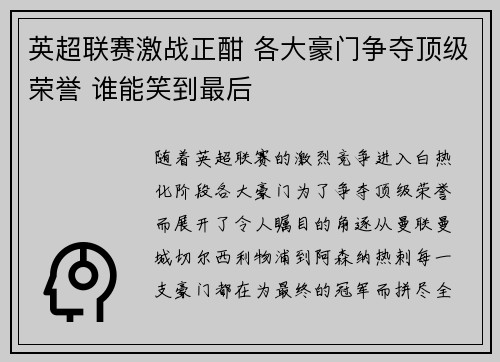 英超联赛激战正酣 各大豪门争夺顶级荣誉 谁能笑到最后