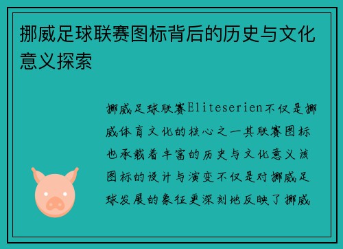 挪威足球联赛图标背后的历史与文化意义探索