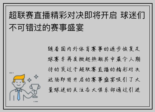 超联赛直播精彩对决即将开启 球迷们不可错过的赛事盛宴