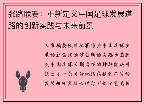 张路联赛：重新定义中国足球发展道路的创新实践与未来前景