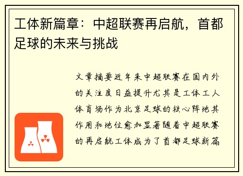 工体新篇章：中超联赛再启航，首都足球的未来与挑战