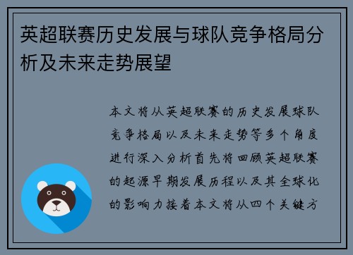 英超联赛历史发展与球队竞争格局分析及未来走势展望