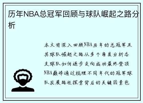 历年NBA总冠军回顾与球队崛起之路分析