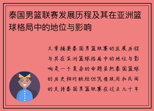 泰国男篮联赛发展历程及其在亚洲篮球格局中的地位与影响