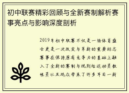 初中联赛精彩回顾与全新赛制解析赛事亮点与影响深度剖析