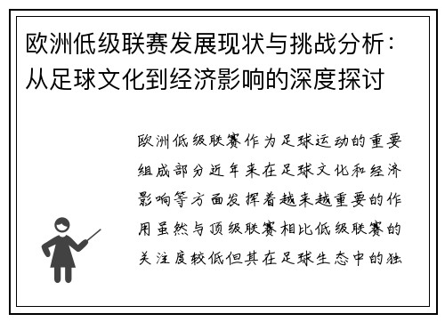 欧洲低级联赛发展现状与挑战分析：从足球文化到经济影响的深度探讨