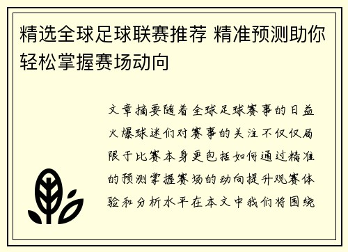 精选全球足球联赛推荐 精准预测助你轻松掌握赛场动向