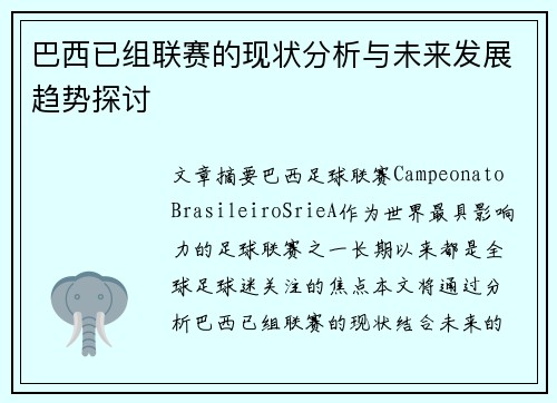 巴西已组联赛的现状分析与未来发展趋势探讨