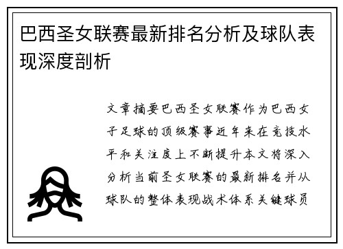 巴西圣女联赛最新排名分析及球队表现深度剖析