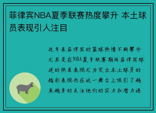 菲律宾NBA夏季联赛热度攀升 本土球员表现引人注目