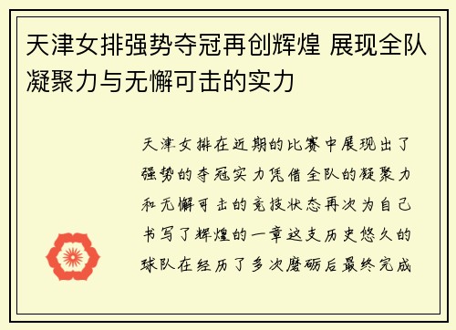 天津女排强势夺冠再创辉煌 展现全队凝聚力与无懈可击的实力