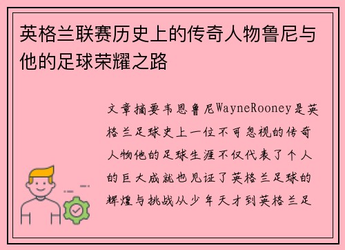英格兰联赛历史上的传奇人物鲁尼与他的足球荣耀之路