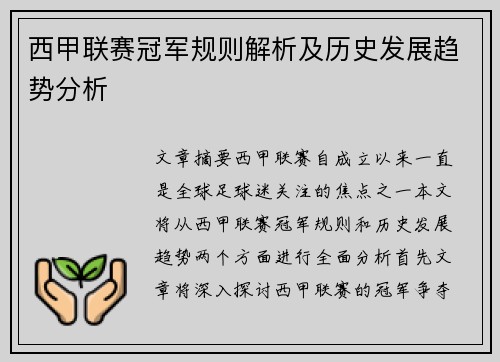 西甲联赛冠军规则解析及历史发展趋势分析