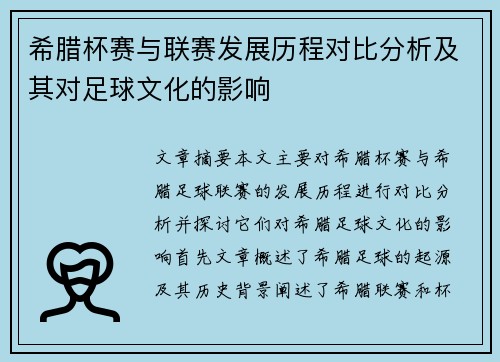 希腊杯赛与联赛发展历程对比分析及其对足球文化的影响