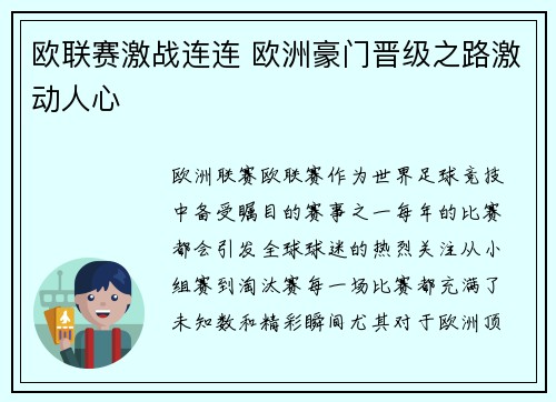 欧联赛激战连连 欧洲豪门晋级之路激动人心