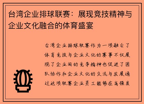 台湾企业排球联赛：展现竞技精神与企业文化融合的体育盛宴
