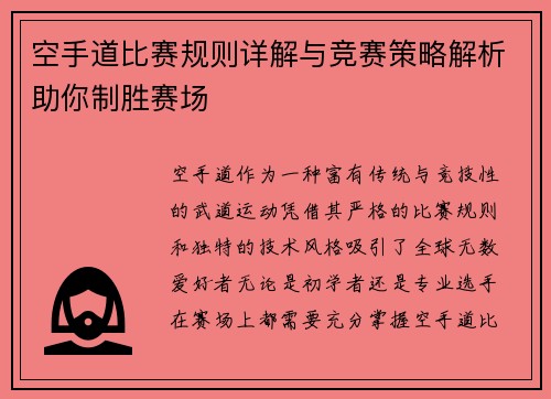 空手道比赛规则详解与竞赛策略解析助你制胜赛场