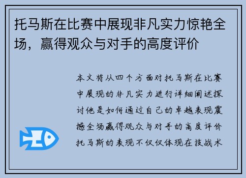 托马斯在比赛中展现非凡实力惊艳全场，赢得观众与对手的高度评价