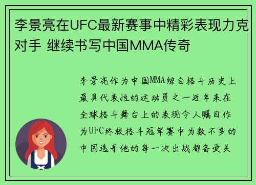 李景亮在UFC最新赛事中精彩表现力克对手 继续书写中国MMA传奇