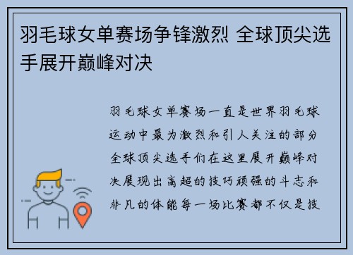 羽毛球女单赛场争锋激烈 全球顶尖选手展开巅峰对决