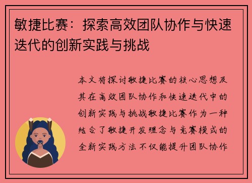 敏捷比赛：探索高效团队协作与快速迭代的创新实践与挑战
