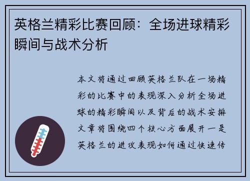英格兰精彩比赛回顾：全场进球精彩瞬间与战术分析