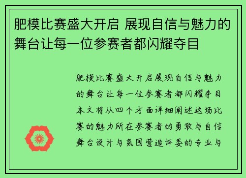 肥模比赛盛大开启 展现自信与魅力的舞台让每一位参赛者都闪耀夺目