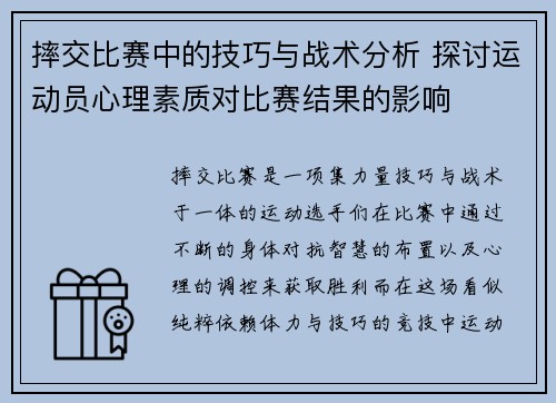 摔交比赛中的技巧与战术分析 探讨运动员心理素质对比赛结果的影响
